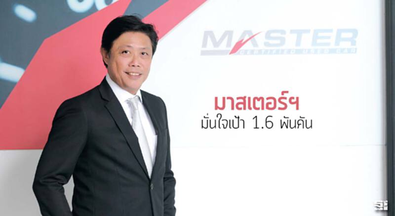 มาสเตอร์ฯมั่นใจเป้า 1.6 พันคัน มาสเตอร์ฯมั่นใจเป้า 1.6 พันคัน