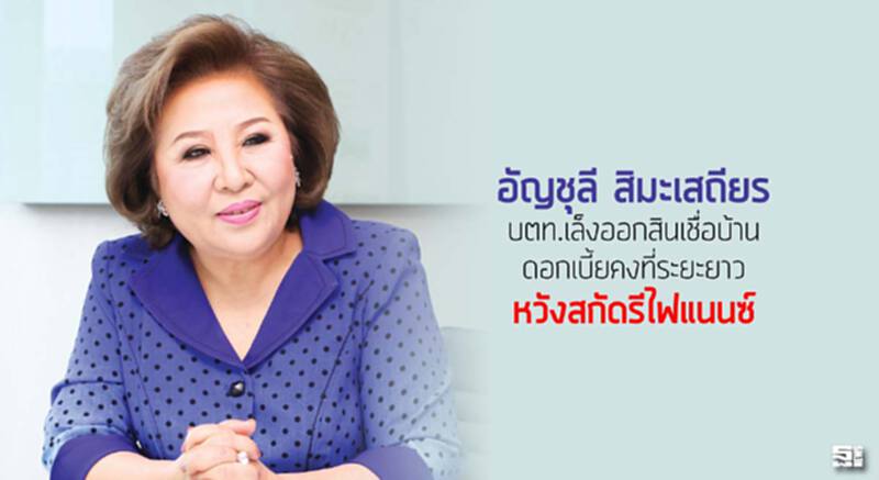 'อัญชุลี สิมะเสถียร' บตท.เล็งออกสินเชื่อบ้านดอกเบี้ยคงที่ระยะยาว หวังสกัดรีไฟแนนซ์ 'อัญชุลี สิมะเสถียร' บตท.เล็งออกสินเชื่อบ้านดอกเบี้ยคงที่ระยะยาว หวังสกัดรีไฟแนนซ์