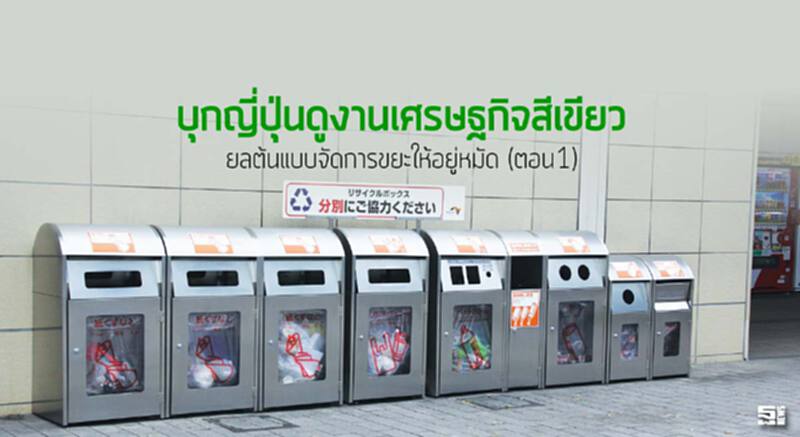 บุกญี่ปุ่นดูงานเศรษฐกิจสีเขียว ยลต้นแบบจัดการขยะให้อยู่หมัด (ตอน1) บุกญี่ปุ่นดูงานเศรษฐกิจสีเขียว ยลต้นแบบจัดการขยะให้อยู่หมัด (ตอน1)