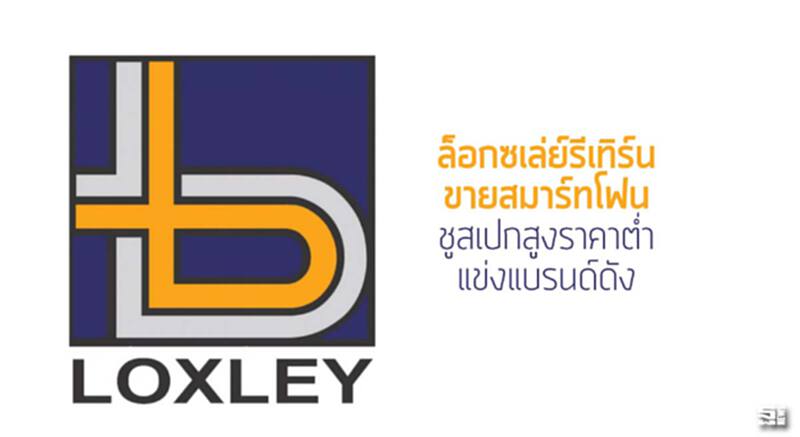 ล็อกซเล่ย์รีเทิร์นขายสมาร์ทโฟนชูสเปกสูงราคาตํ่าแข่งแบรนด์ดัง ล็อกซเล่ย์รีเทิร์นขายสมาร์ทโฟนชูสเปกสูงราคาตํ่าแข่งแบรนด์ดัง