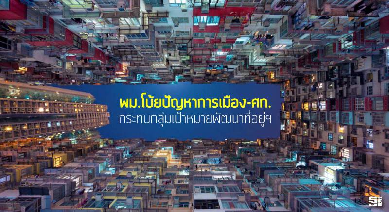 กระทรวงพัฒนาสังคมฯโบ้ยปัญหาการเมือง-เศรษฐกิจกระทบกลุ่มเป้าหมายพัฒนาที่อยู่ฯ