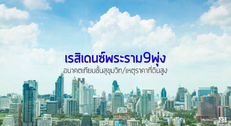 เรสิเดนซ์พระราม9พุ่ง อนาคตเทียบชั้นสุขุมวิท/เหตุราคาที่ดินสูง