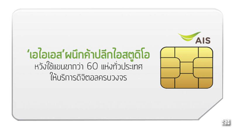 ‘เอไอเอส’ผนึกค้าปลีกไอสตูดิโอ หวังใช้แขนขากว่า 60 แห่งทั่วประเทศ/ให้บริการดิจิตอลครบวงจร ‘เอไอเอส’ผนึกค้าปลีกไอสตูดิโอ หวังใช้แขนขากว่า 60 แห่งทั่วประเทศ/ให้บริการดิจิตอลครบวงจร