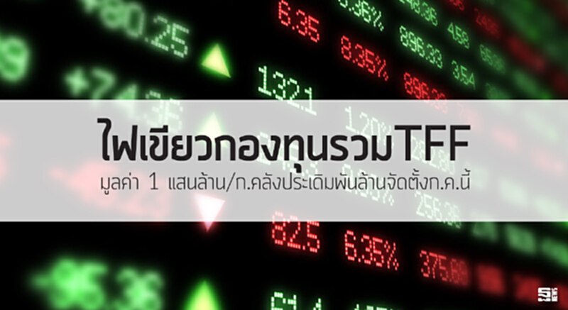 ไฟเขียวกองทุนรวมTFF มูลค่า 1 แสนล้าน/กระทรวงคลังประเดิมพันล้านจัดตั้งก.ค.นี้ ไฟเขียวกองทุนรวมTFF มูลค่า 1 แสนล้าน/กระทรวงคลังประเดิมพันล้านจัดตั้งก.ค.นี้