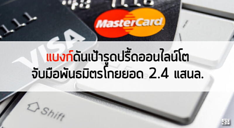 แบงก์ดันเป้ารูดปรื๊ดออนไลน์โต จับมือพันธมิตรโกยยอด 2.4 แสนล้าน แบงก์ดันเป้ารูดปรื๊ดออนไลน์โต จับมือพันธมิตรโกยยอด 2.4 แสนล้าน