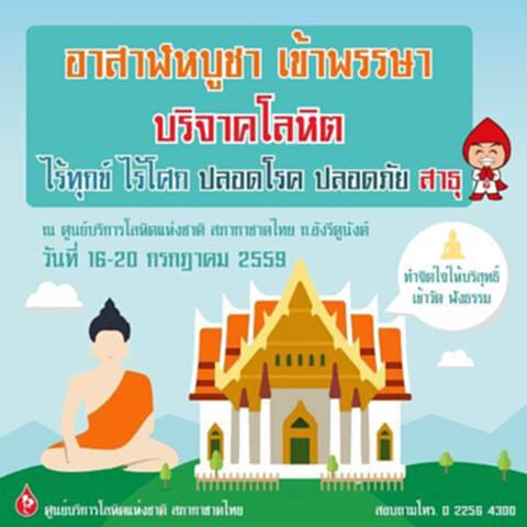 สภากาชาดไทยชวนทำบุญบริจาคโลหิตวันอาสาฬหบูชา-วันเข้าพรรษา สภากาชาดไทยชวนทำบุญบริจาคโลหิตวันอาสาฬหบูชา-วันเข้าพรรษา