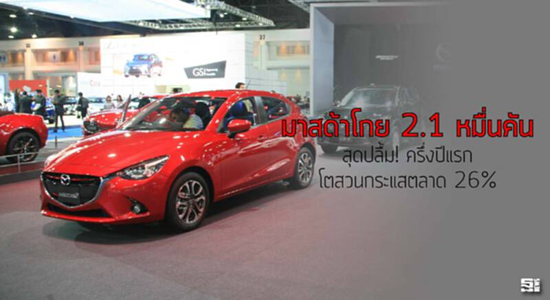 มาสด้าโกย 2.1 หมื่นคัน สุดปลื้ม! ครึ่งปีแรกโตสวนกระแสตลาด 26% มาสด้าโกย 2.1 หมื่นคัน สุดปลื้ม! ครึ่งปีแรกโตสวนกระแสตลาด 26%