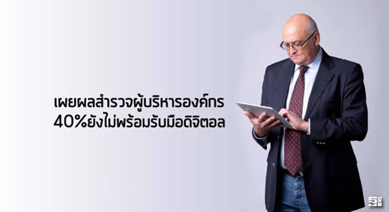เผยผลสำรวจผู้บริหารองค์กร 40%ยังไม่พร้อมรับมือดิจิตอล เผยผลสำรวจผู้บริหารองค์กร 40%ยังไม่พร้อมรับมือดิจิตอล