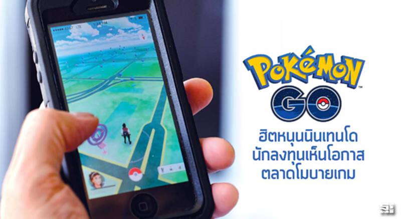 ‘โปเกมอน’ ฮิตหนุนนินเทนโด นักลงทุนเห็นโอกาสตลาดโมบายเกม ‘โปเกมอน’ ฮิตหนุนนินเทนโด นักลงทุนเห็นโอกาสตลาดโมบายเกม