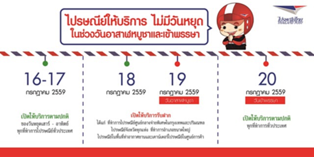 ไปรษณีย์ไทยแจ้งพร้อมให้บริการวันหยุดพิเศษวันอาสาฬหบูชา-เข้าพรรษา ไปรษณีย์ไทยแจ้งพร้อมให้บริการวันหยุดพิเศษวันอาสาฬหบูชา-เข้าพรรษา