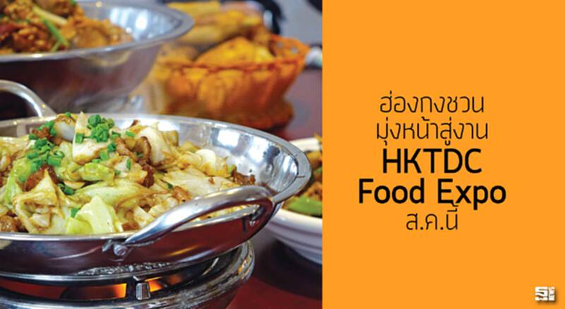 ฮ่องกงชวนมุ่งหน้าสู่งาน HKTDC Food Expo ส.ค.นี้ ฮ่องกงชวนมุ่งหน้าสู่งาน HKTDC Food Expo ส.ค.นี้