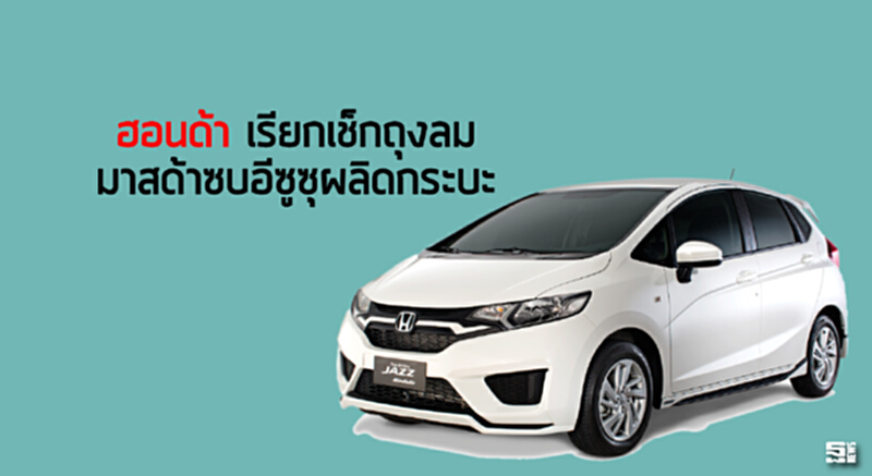 ฮอนด้าเรียกรถเช็กถุงลม มาสด้าซบอีซูซุผลิตกระบะ ฮอนด้าเรียกรถเช็กถุงลม มาสด้าซบอีซูซุผลิตกระบะ