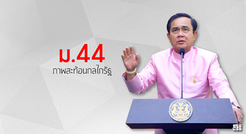ม.44 ภาพสะท้อนกลไกรัฐ ม.44 ภาพสะท้อนกลไกรัฐ