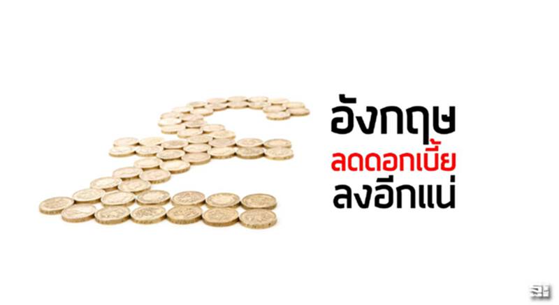 อังกฤษลดดอกเบี้ยลงอีกแน่ อังกฤษลดดอกเบี้ยลงอีกแน่