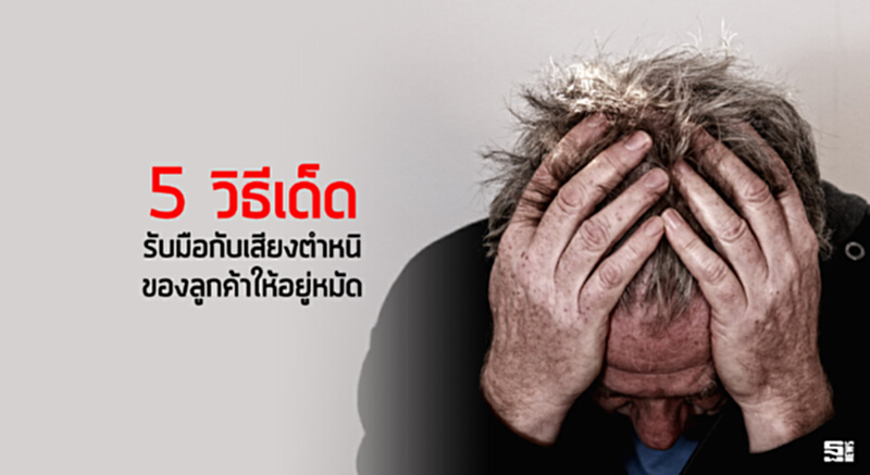 5 วิธีเด็ด รับมือกับเสียงตำหนิของลูกค้าให้อยู่หมัด 5 วิธีเด็ด รับมือกับเสียงตำหนิของลูกค้าให้อยู่หมัด