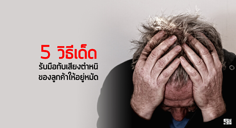 5 วิธีเด็ด รับมือกับเสียงตำหนิของลูกค้าให้อยู่หมัด 5 วิธีเด็ด รับมือกับเสียงตำหนิของลูกค้าให้อยู่หมัด