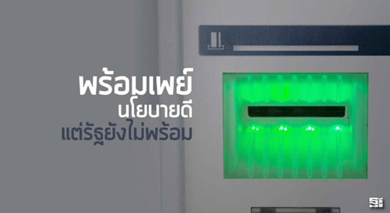 ‘พร้อมเพย์’นโยบายดีแต่รัฐยังไม่พร้อม ‘พร้อมเพย์’นโยบายดีแต่รัฐยังไม่พร้อม