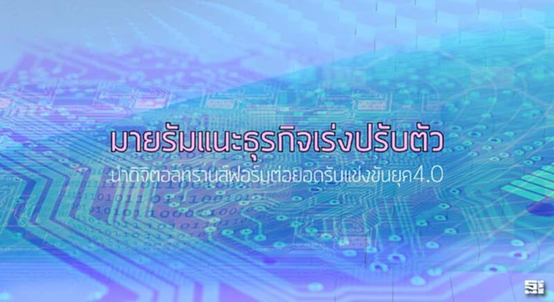 มายรัมแนะธุรกิจเร่งปรับตัว นำดิจิตอลทรานส์ฟอร์มต่อยอดรับแข่งขันยุค4.0 มายรัมแนะธุรกิจเร่งปรับตัว นำดิจิตอลทรานส์ฟอร์มต่อยอดรับแข่งขันยุค4.0