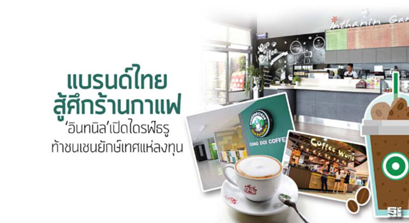แบรนด์ไทยสู้ศึกร้านกาแฟ ‘อินทนิล’เปิดไดรฟ์ธรูท้าชนเชนยักษ์เทศแห่ลงทุน แบรนด์ไทยสู้ศึกร้านกาแฟ ‘อินทนิล’เปิดไดรฟ์ธรูท้าชนเชนยักษ์เทศแห่ลงทุน