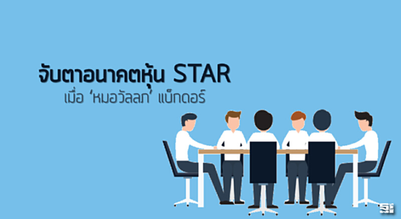 จับตาอนาคตหุ้น STAR เมื่อ ‘หมอวัลลภ’ แบ็กดอร์ จับตาอนาคตหุ้น STAR เมื่อ ‘หมอวัลลภ’ แบ็กดอร์