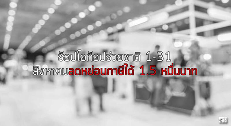 ช็อปโอท็อปช่วยชาติ 1-31 สิงหาคมลดหย่อนภาษีได้ 1.5 หมื่นบาท ช็อปโอท็อปช่วยชาติ 1-31 สิงหาคมลดหย่อนภาษีได้ 1.5 หมื่นบาท