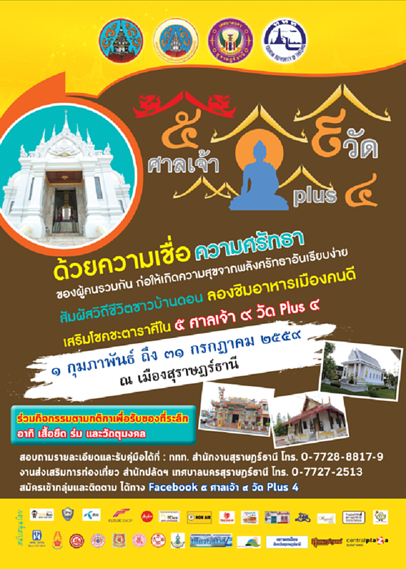 ททท.สุราษฎร์ส่งเสริมการท่องเที่ยวด้านศาสนสถาน และสถานศักดิ์สิทธิ์ ททท.สุราษฎร์ส่งเสริมการท่องเที่ยวด้านศาสนสถาน และสถานศักดิ์สิทธิ์