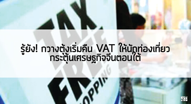 รู้ยัง! กวางตุ้งเริ่มคืน VAT ให้นักท่องเที่ยว กระตุ้นเศรษฐกิจจีนตอนใต้ รู้ยัง! กวางตุ้งเริ่มคืน VAT ให้นักท่องเที่ยว กระตุ้นเศรษฐกิจจีนตอนใต้
