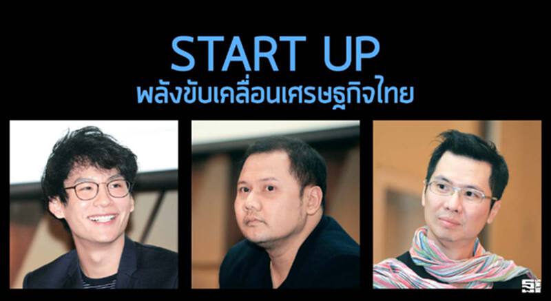 ‘สตาร์ตอัพ’ พลังขับเคลื่อนเศรษฐกิจไทย ‘สตาร์ตอัพ’ พลังขับเคลื่อนเศรษฐกิจไทย