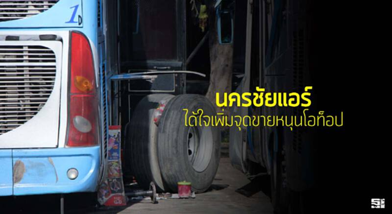 ‘นครชัยแอร์’ได้ใจเพิ่มจุดขายหนุนโอท็อป ‘นครชัยแอร์’ได้ใจเพิ่มจุดขายหนุนโอท็อป