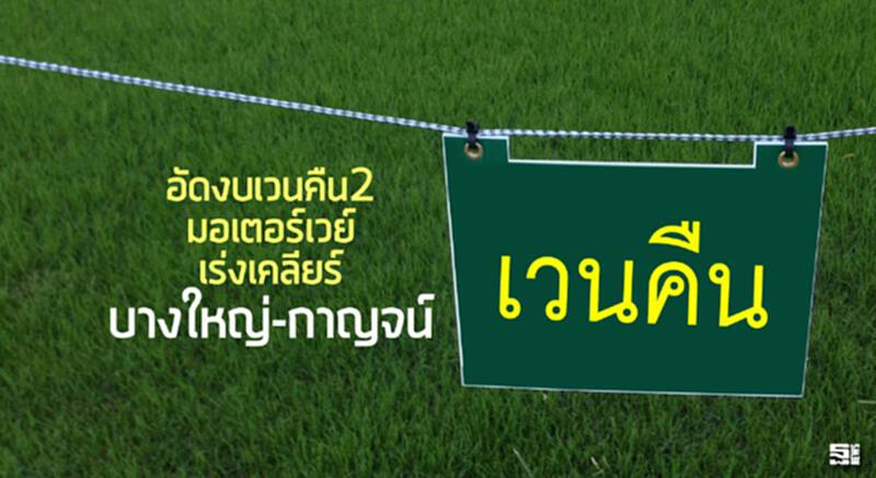 อัดงบเวนคืน2มอเตอร์เวย์ เร่งเคลียร์บางใหญ่-กาญจน์ อัดงบเวนคืน2มอเตอร์เวย์ เร่งเคลียร์บางใหญ่-กาญจน์