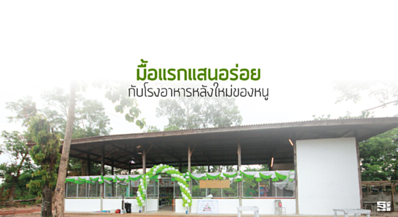 ‘มื้อแรกแสนอร่อย’กับโรงอาหารหลังใหม่ของหนู ‘มื้อแรกแสนอร่อย’กับโรงอาหารหลังใหม่ของหนู