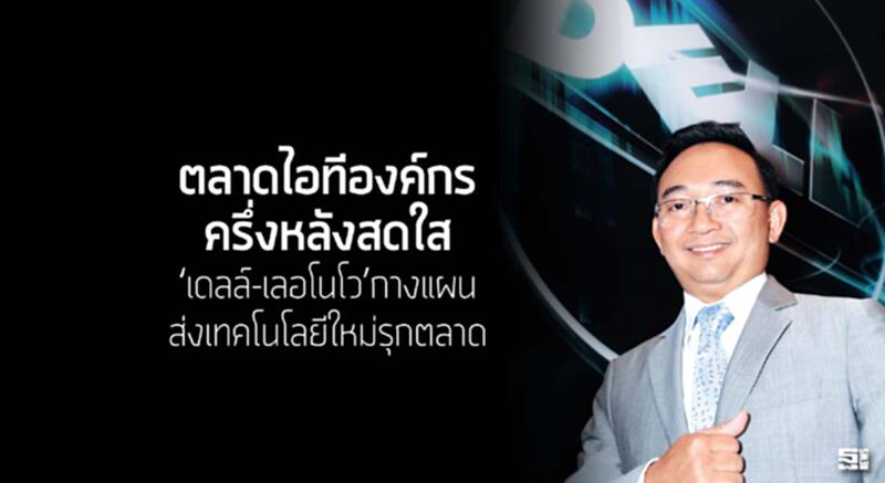 ตลาดไอทีองค์กรครึ่งหลังสดใส‘เดลล์-เลอโนโว’กางแผนส่งเทคโนโลยีใหม่รุกตลาด ตลาดไอทีองค์กรครึ่งหลังสดใส‘เดลล์-เลอโนโว’กางแผนส่งเทคโนโลยีใหม่รุกตลาด