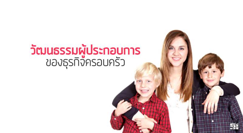 วัฒนธรรมผู้ประกอบการของธุรกิจครอบครัว วัฒนธรรมผู้ประกอบการของธุรกิจครอบครัว