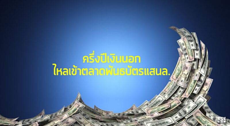 ครึ่งปีเงินนอกไหลเข้าตลาดพันธบัตรแสนล้าน ครึ่งปีเงินนอกไหลเข้าตลาดพันธบัตรแสนล้าน