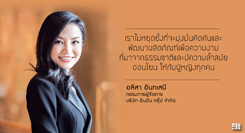 อลิสา อินทเสนี : หลงใหลเรียนรู้ สะสมความสุข บรรจุภัณฑ์แห่งความสำเร็จ อลิสา อินทเสนี : หลงใหลเรียนรู้ สะสมความสุข บรรจุภัณฑ์แห่งความสำเร็จ