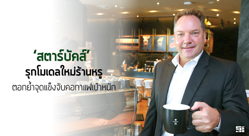 ‘สตาร์บัคส์’ รุกโมเดลใหม่ร้านหรู ตอกยํ้าจุดแข็งจับคอกาแฟเป๋าหนัก ‘สตาร์บัคส์’ รุกโมเดลใหม่ร้านหรู ตอกยํ้าจุดแข็งจับคอกาแฟเป๋าหนัก