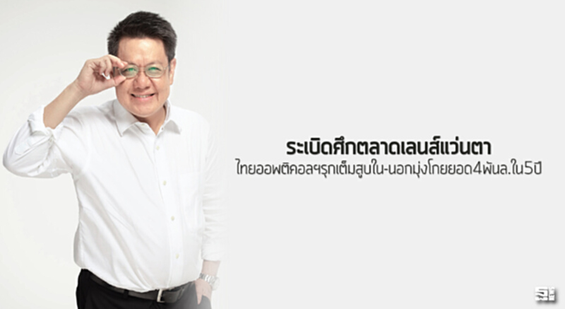 ระเบิดศึกตลาดเลนส์แว่นตา ไทยออพติคอลฯรุกเต็มสูบใน-นอกมุ่งโกยยอด4พันล้านใน5ปี ระเบิดศึกตลาดเลนส์แว่นตา ไทยออพติคอลฯรุกเต็มสูบใน-นอกมุ่งโกยยอด4พันล้านใน5ปี