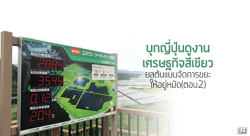 บุกญี่ปุ่นดูงานเศรษฐกิจสีเขียว ยลต้นแบบจัดการขยะให้อยู่หมัด (ตอน2)