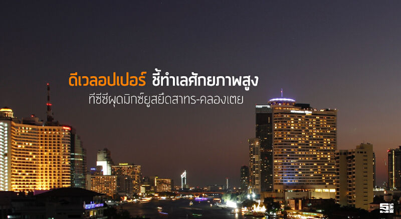 ดีเวลอปเปอร์ชี้ทำเลศักยภาพสูง ทีซีซีผุดมิกซ์ยูสยึดสาทร-คลองเตย