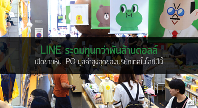 ‘ไลน์’ระดมทุนกว่าพันล้านดอลล์ เปิดขายหุ้น IPO มูลค่าสูงสุดของบริษัทเทคโนโลยีปีนี้ ‘ไลน์’ระดมทุนกว่าพันล้านดอลล์ เปิดขายหุ้น IPO มูลค่าสูงสุดของบริษัทเทคโนโลยีปีนี้