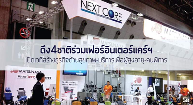 ดึง4ชาติร่วมแฟร์อินเตอร์แคร์ฯ เปิดเวทีสร้างธุรกิจด้านสุขภาพ-บริการเพื่อผู้สูงอายุ-คนพิการ ดึง4ชาติร่วมแฟร์อินเตอร์แคร์ฯ เปิดเวทีสร้างธุรกิจด้านสุขภาพ-บริการเพื่อผู้สูงอายุ-คนพิการ