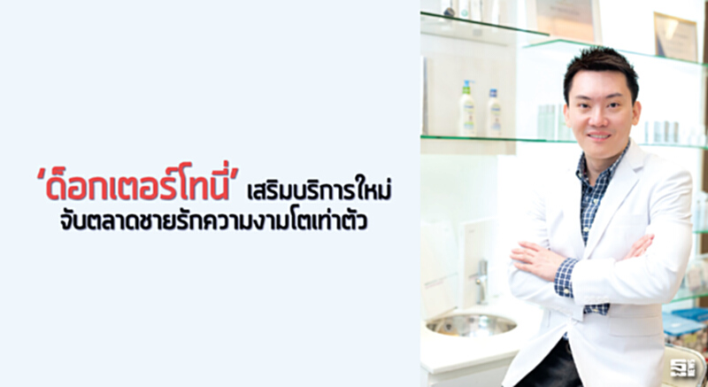 ‘ด๊อกเตอร์โทนี่’เสริมบริการใหม่ จับตลาดชายรักความงามโตเท่าตัว ‘ด๊อกเตอร์โทนี่’เสริมบริการใหม่ จับตลาดชายรักความงามโตเท่าตัว