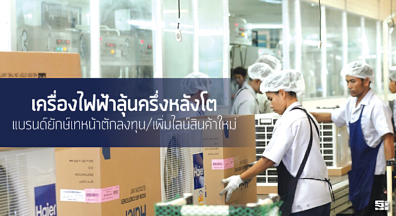 เครื่องไฟฟ้าลุ้นครึ่งหลังโต แบรนด์ยักษ์เทหน้าตักลงทุน/เพิ่มไลน์สินค้าใหม่ เครื่องไฟฟ้าลุ้นครึ่งหลังโต แบรนด์ยักษ์เทหน้าตักลงทุน/เพิ่มไลน์สินค้าใหม่