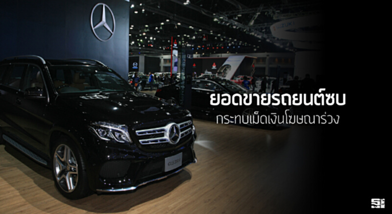 ยอดขายรถยนต์ซบกระทบเม็ดเงินโฆษณาร่วง ยอดขายรถยนต์ซบกระทบเม็ดเงินโฆษณาร่วง