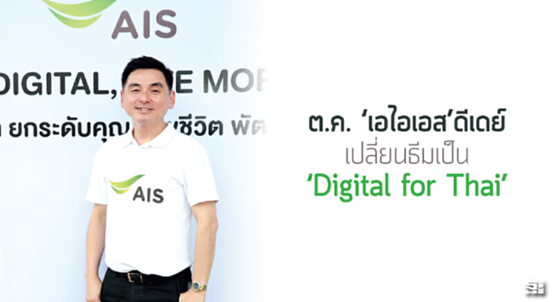 ต.ค.‘เอไอเอส’ดีเดย์ เปลี่ยนธีมเป็น‘Digital for Thai’ ต.ค.‘เอไอเอส’ดีเดย์ เปลี่ยนธีมเป็น‘Digital for Thai’