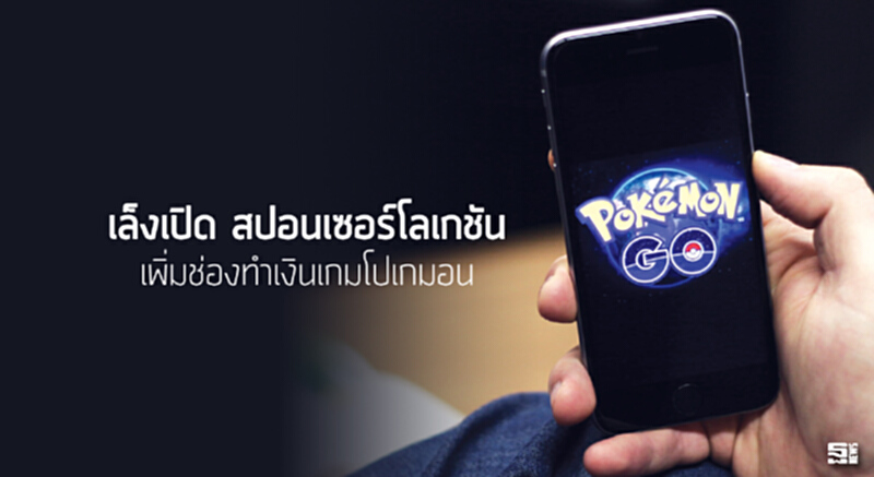 เล็งเปิด‘สปอนเซอร์โลเกชัน’ เพิ่มช่องทำเงินเกมโปเกมอน เล็งเปิด‘สปอนเซอร์โลเกชัน’ เพิ่มช่องทำเงินเกมโปเกมอน