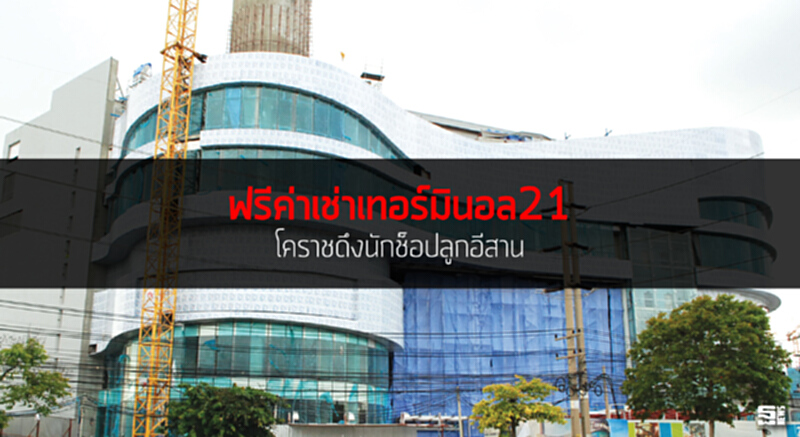 ฟรีค่าเช่าเทอร์มินอล21โคราชดึงนักช็อปลูกอีสาน ฟรีค่าเช่าเทอร์มินอล21โคราชดึงนักช็อปลูกอีสาน