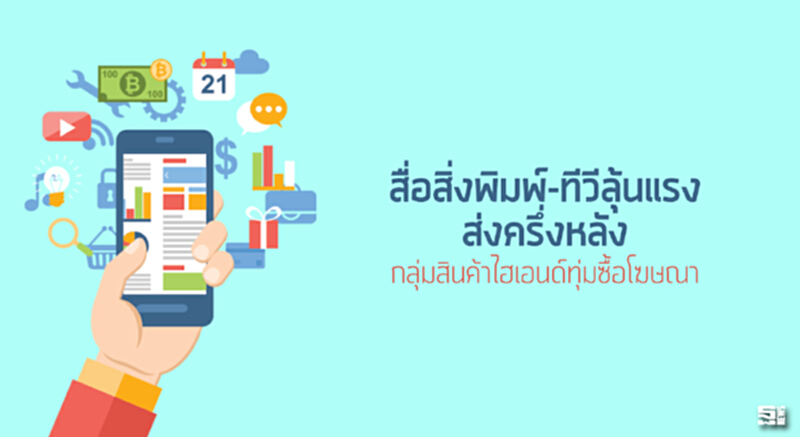 สื่อสิ่งพิมพ์-ทีวีลุ้นแรงส่งครึ่งหลัง กลุ่มสินค้าไฮเอนด์ทุ่มซื้อโฆษณา สื่อสิ่งพิมพ์-ทีวีลุ้นแรงส่งครึ่งหลัง กลุ่มสินค้าไฮเอนด์ทุ่มซื้อโฆษณา