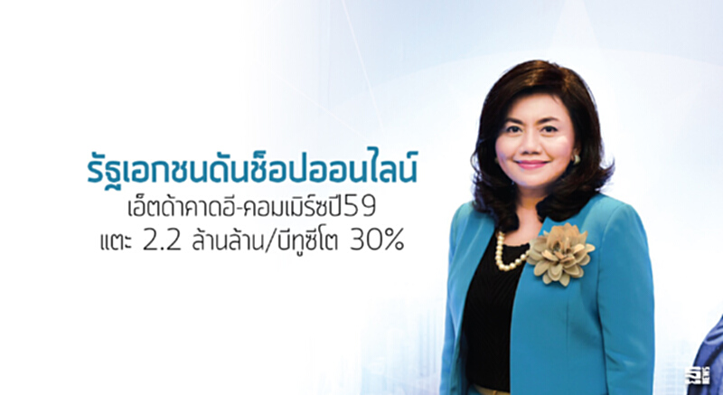 รัฐเอกชนดันช็อปออนไลน์ เอ็ตด้าคาดอี-คอมเมิร์ซปี59 แตะ 2.2 ล้านล้าน/บีทูซีโต 30% รัฐเอกชนดันช็อปออนไลน์ เอ็ตด้าคาดอี-คอมเมิร์ซปี59 แตะ 2.2 ล้านล้าน/บีทูซีโต 30%