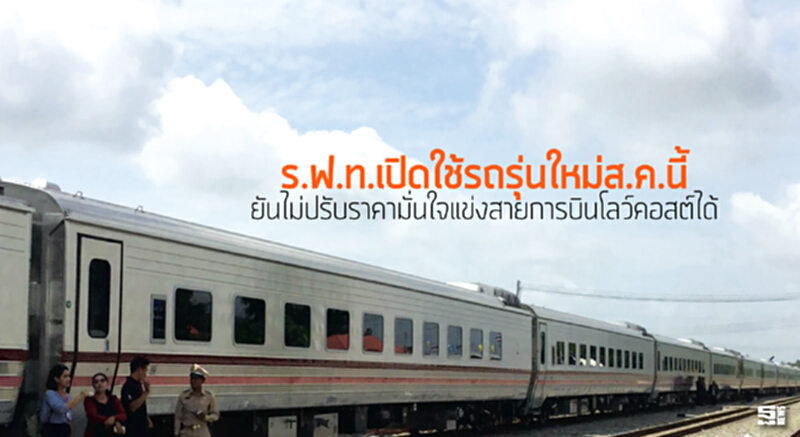 ร.ฟ.ท.เปิดใช้รถรุ่นใหม่ส.ค.นี้ ยันไม่ปรับราคามั่นใจแข่งสายการบินโลว์คอสต์ได้ ร.ฟ.ท.เปิดใช้รถรุ่นใหม่ส.ค.นี้ ยันไม่ปรับราคามั่นใจแข่งสายการบินโลว์คอสต์ได้